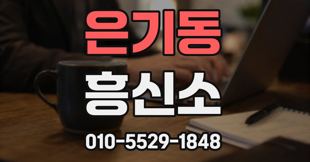 은기동 흥신소