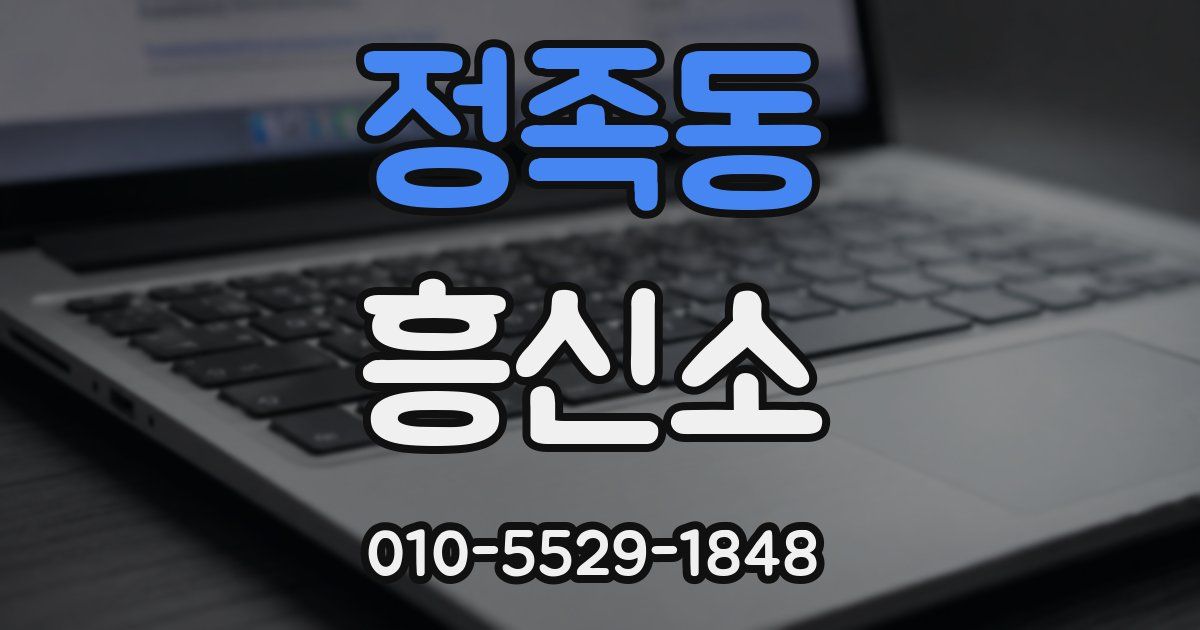 정족동 흥신소