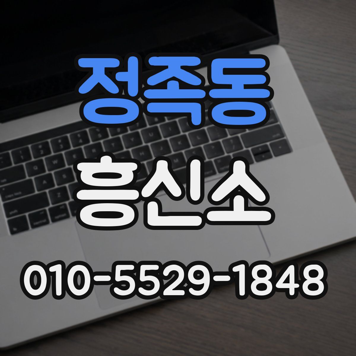 정족동 흥신소