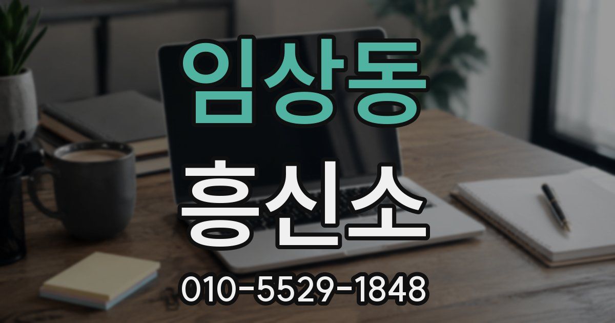 임상동 흥신소