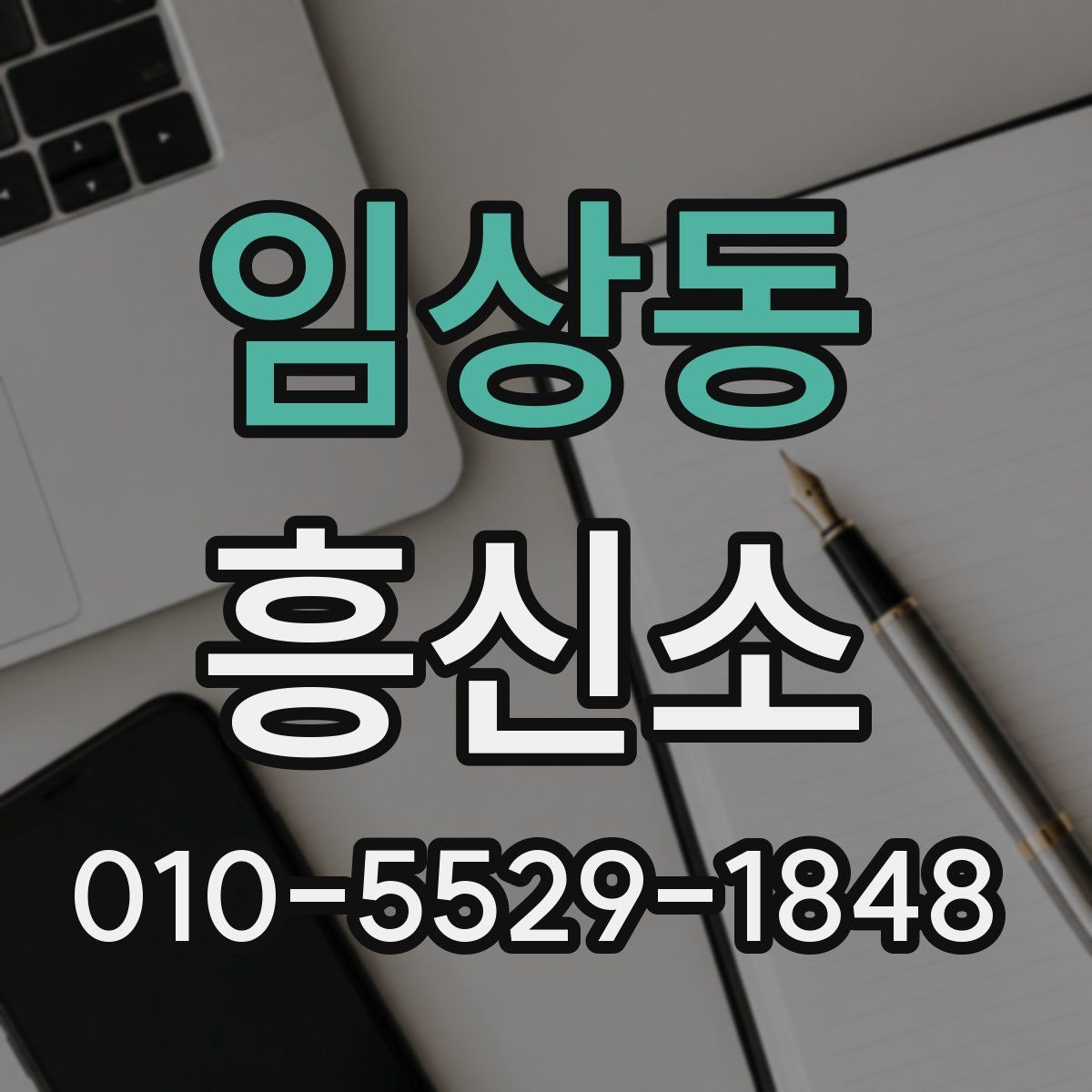 임상동 흥신소