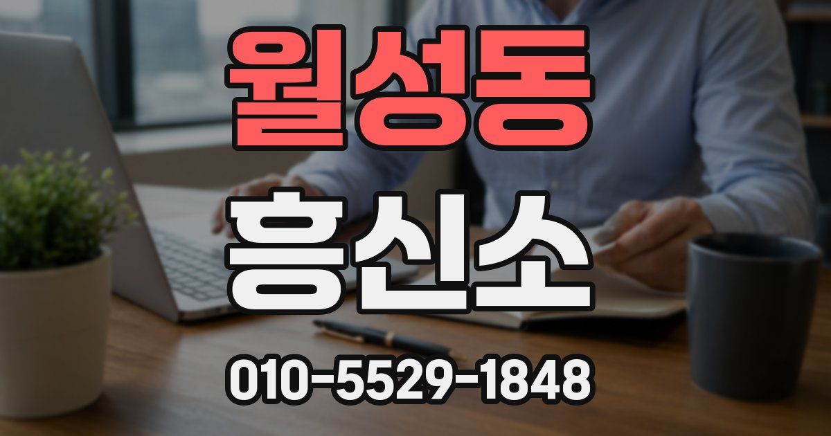 월성동 흥신소