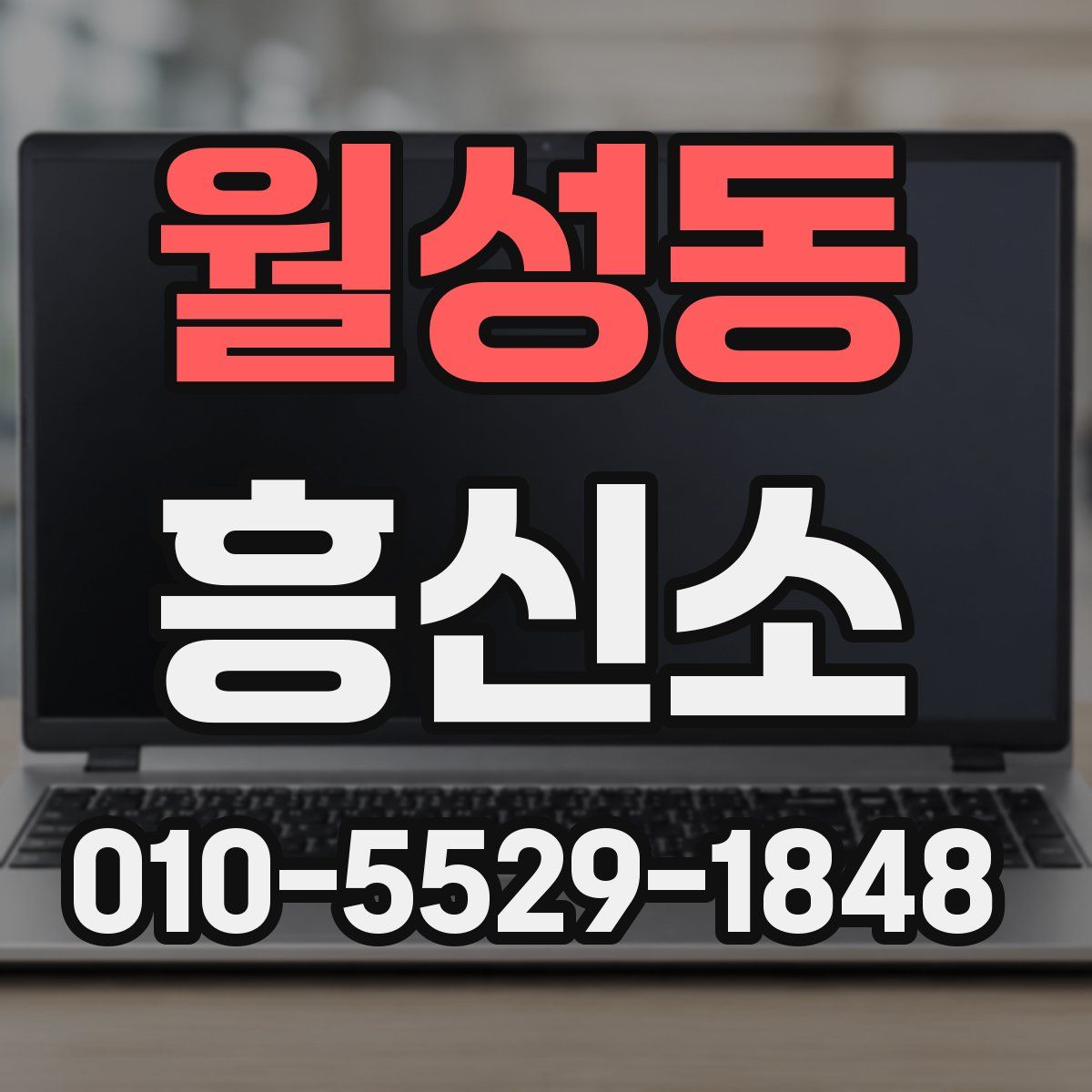 월성동 흥신소
