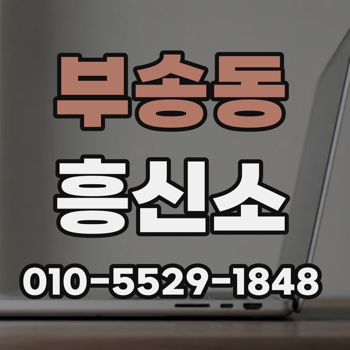 부송동 흥신소