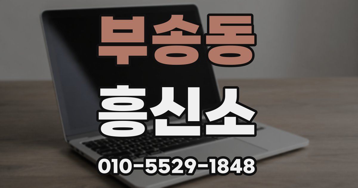 부송동 흥신소