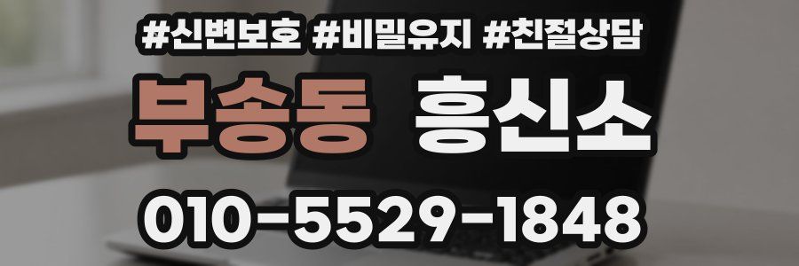 부송동 흥신소