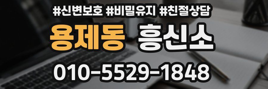 용제동 흥신소