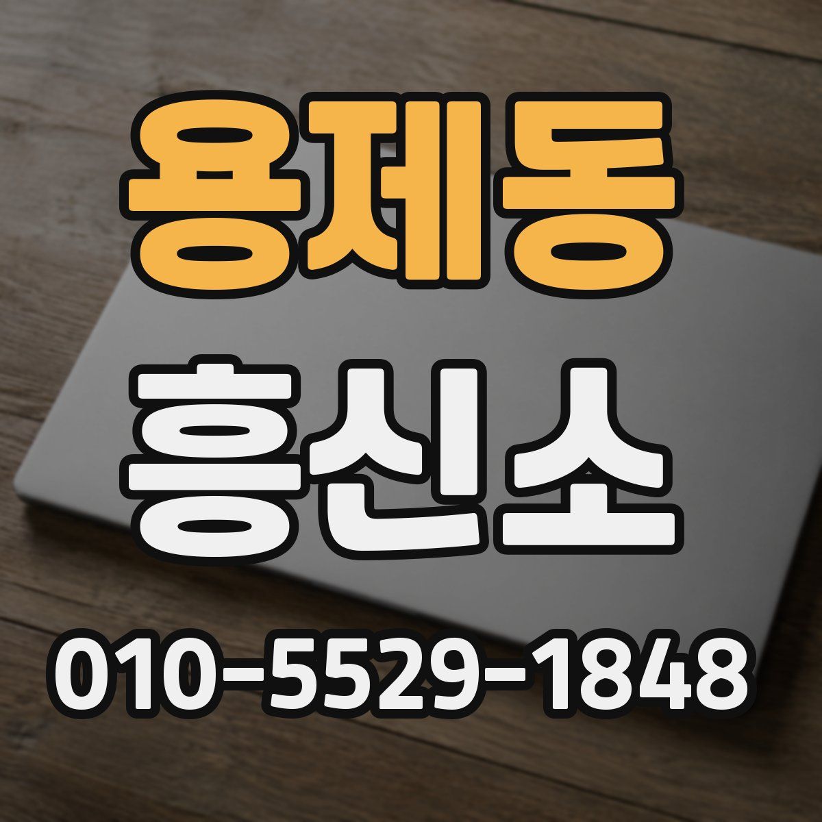 용제동 흥신소