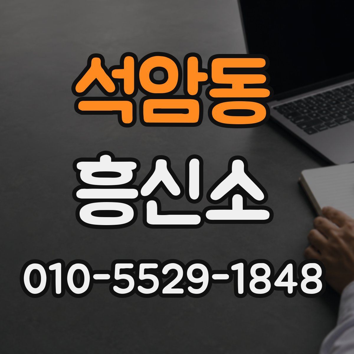 석암동 흥신소