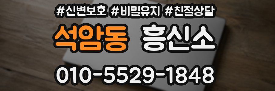석암동 흥신소