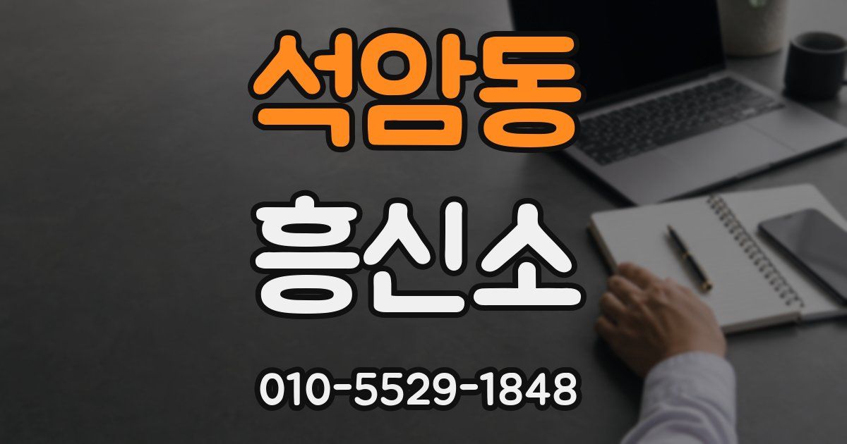 석암동 흥신소