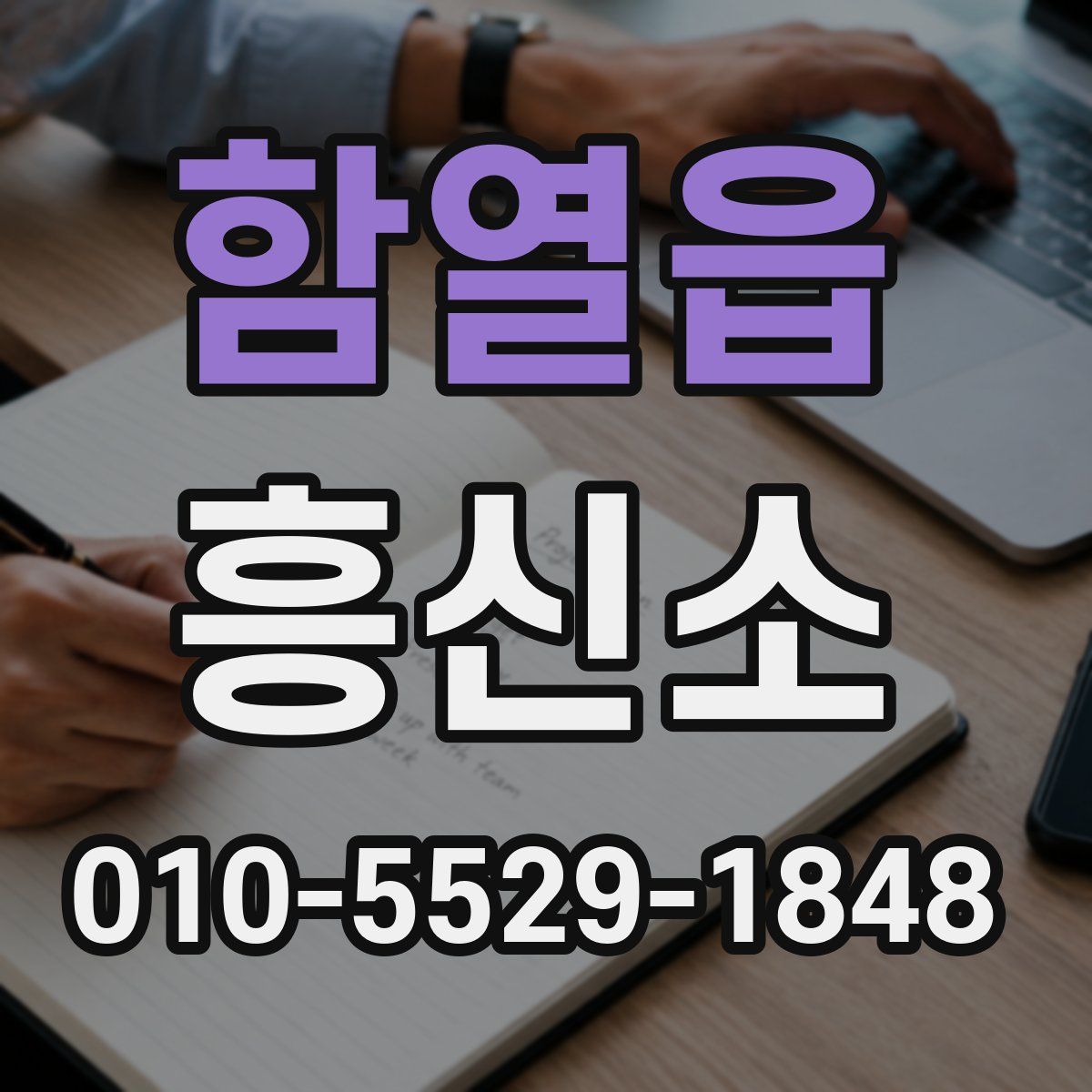 함열읍 흥신소