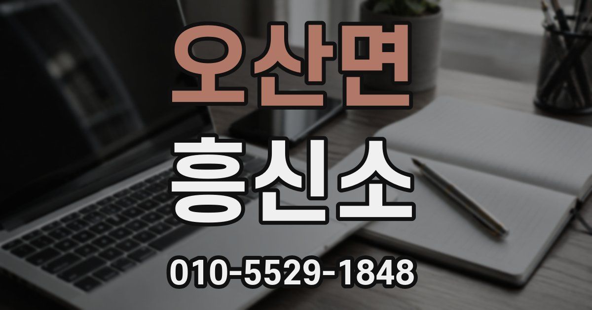 오산면 흥신소