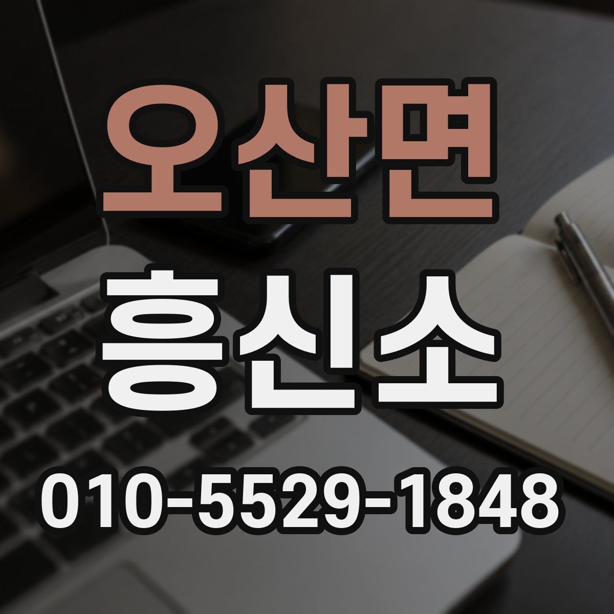 오산면 흥신소