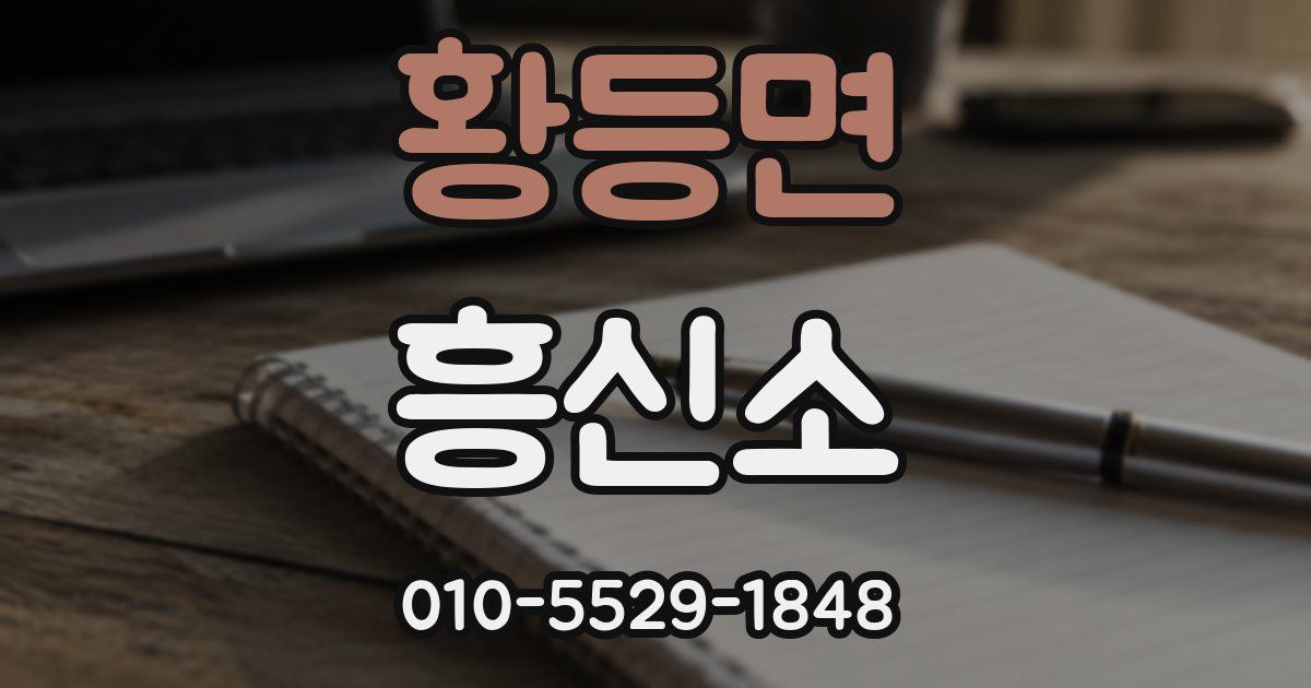 황등면 흥신소