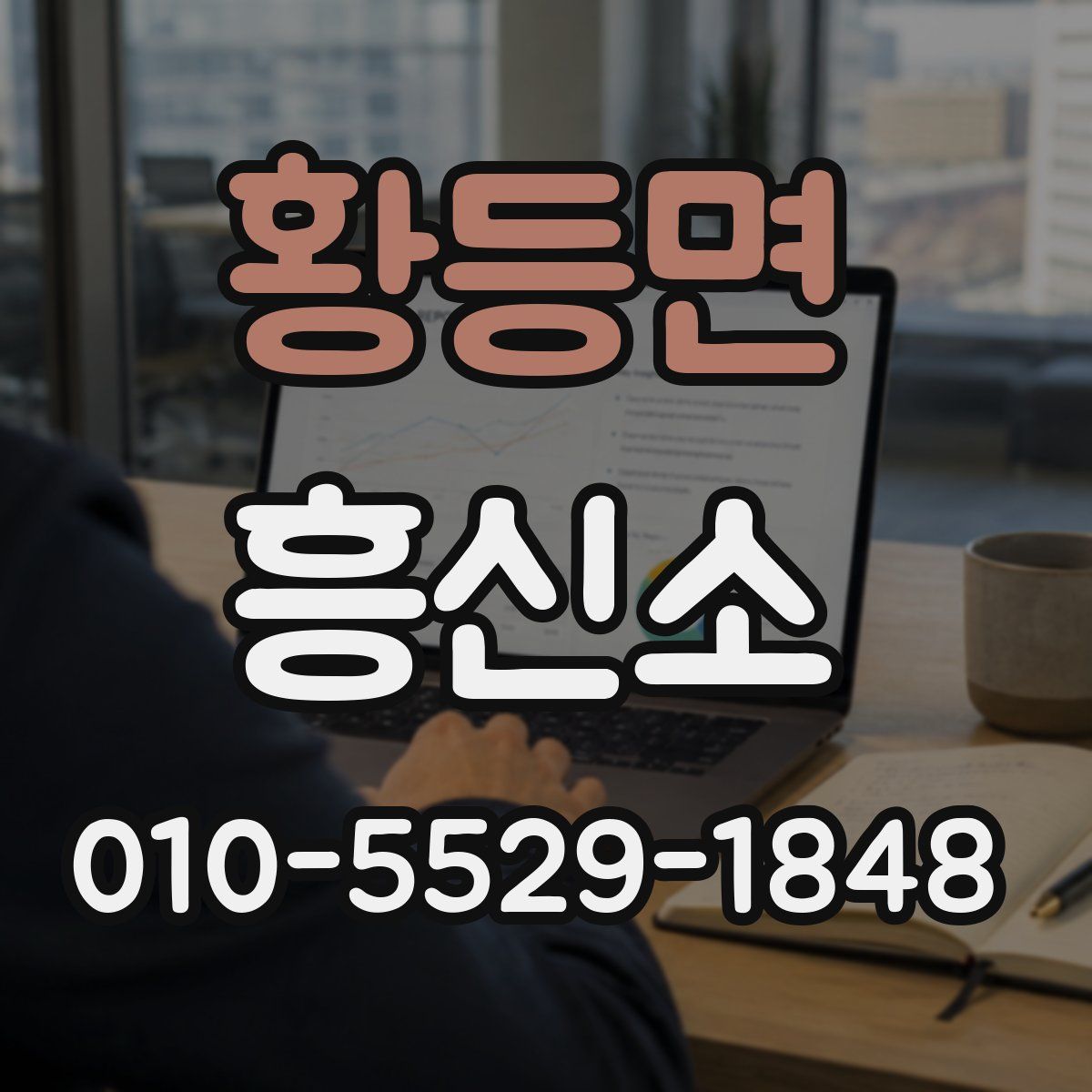 황등면 흥신소