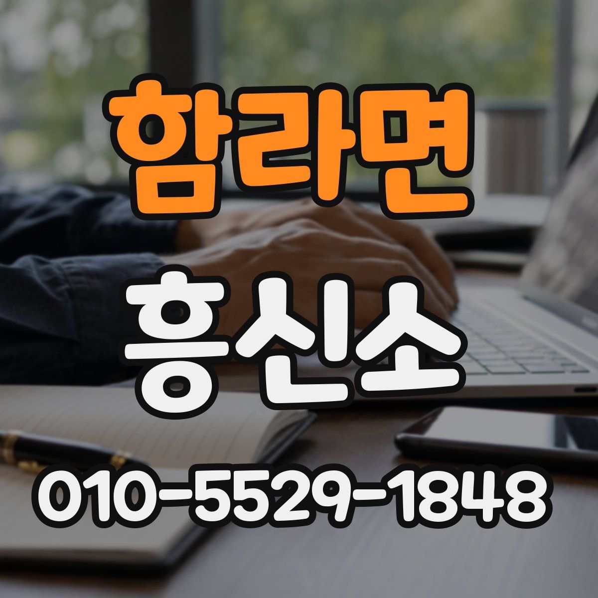 함라면 흥신소