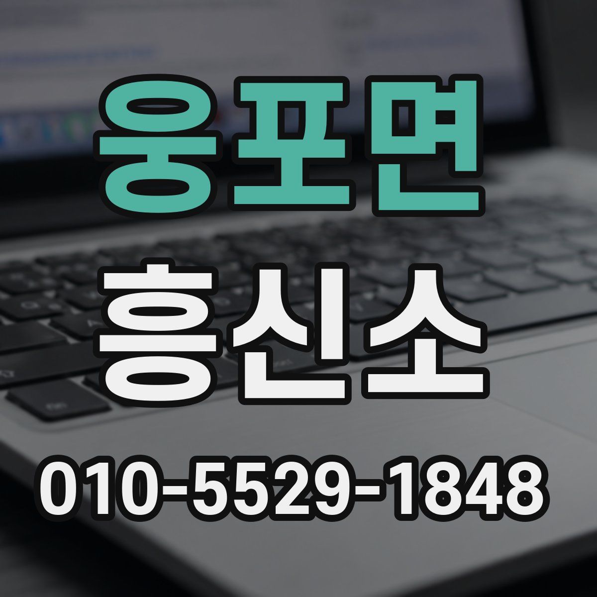 웅포면 흥신소