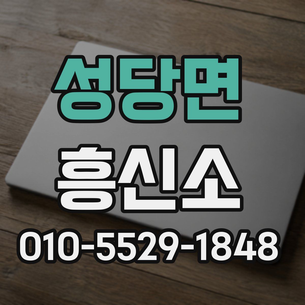 성당면 흥신소