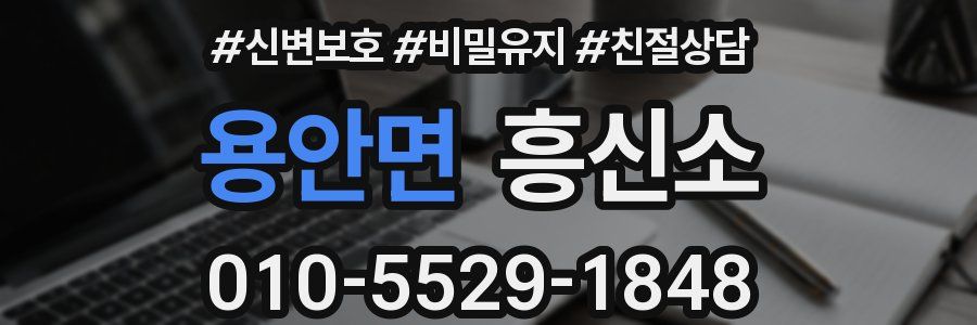 용안면 흥신소