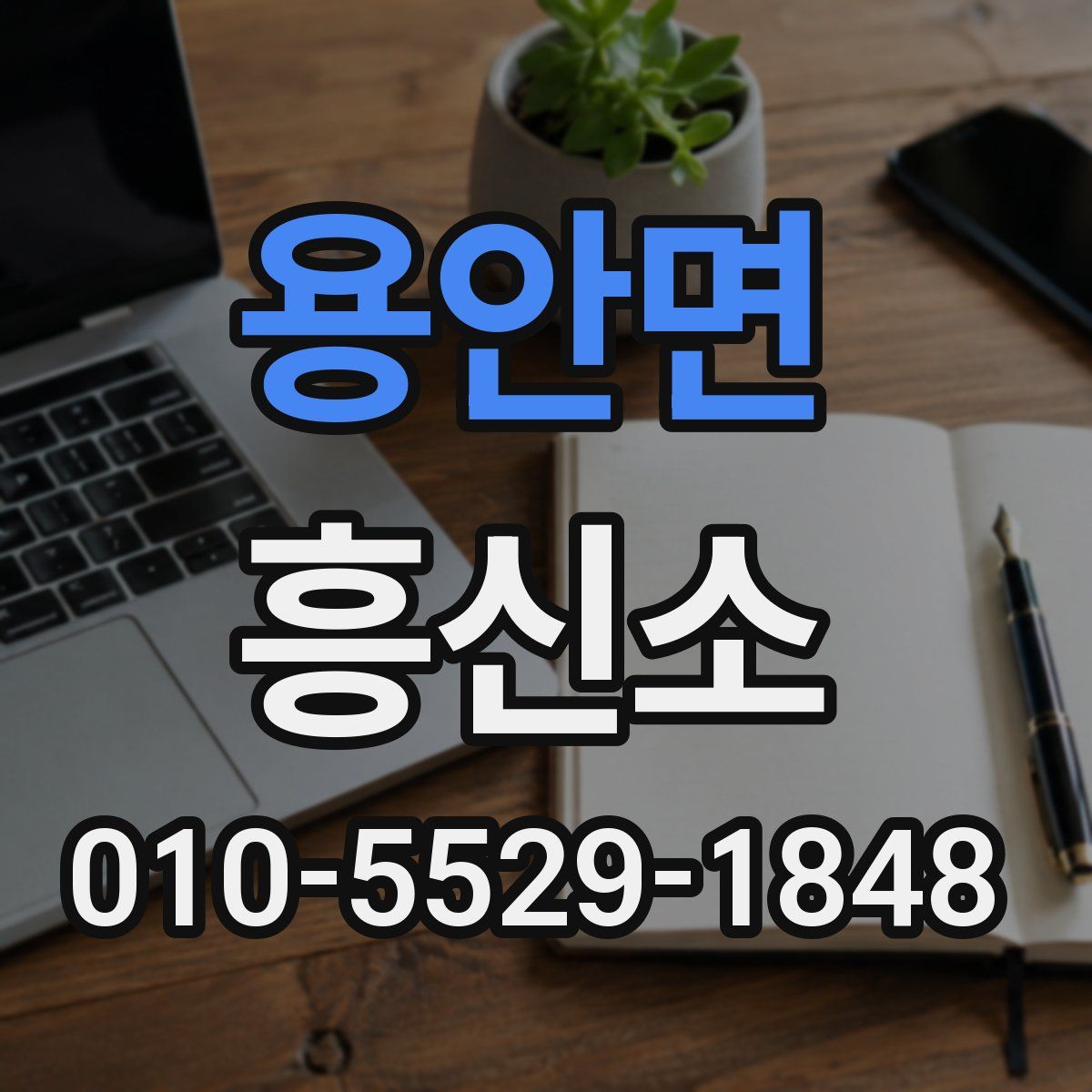 용안면 흥신소