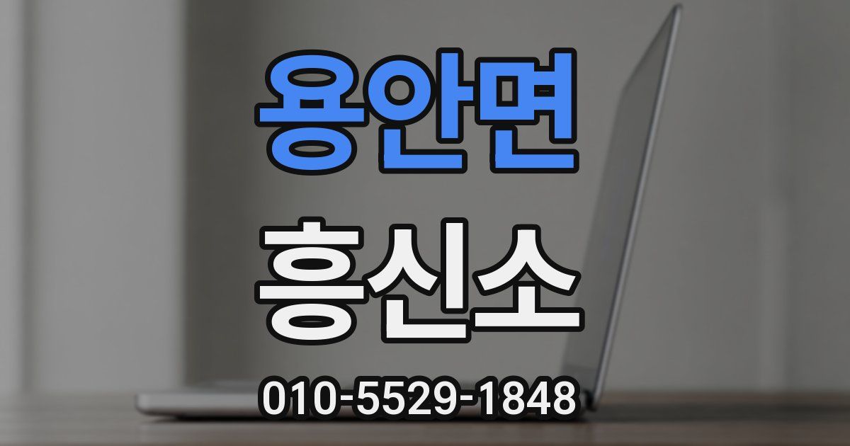 용안면 흥신소