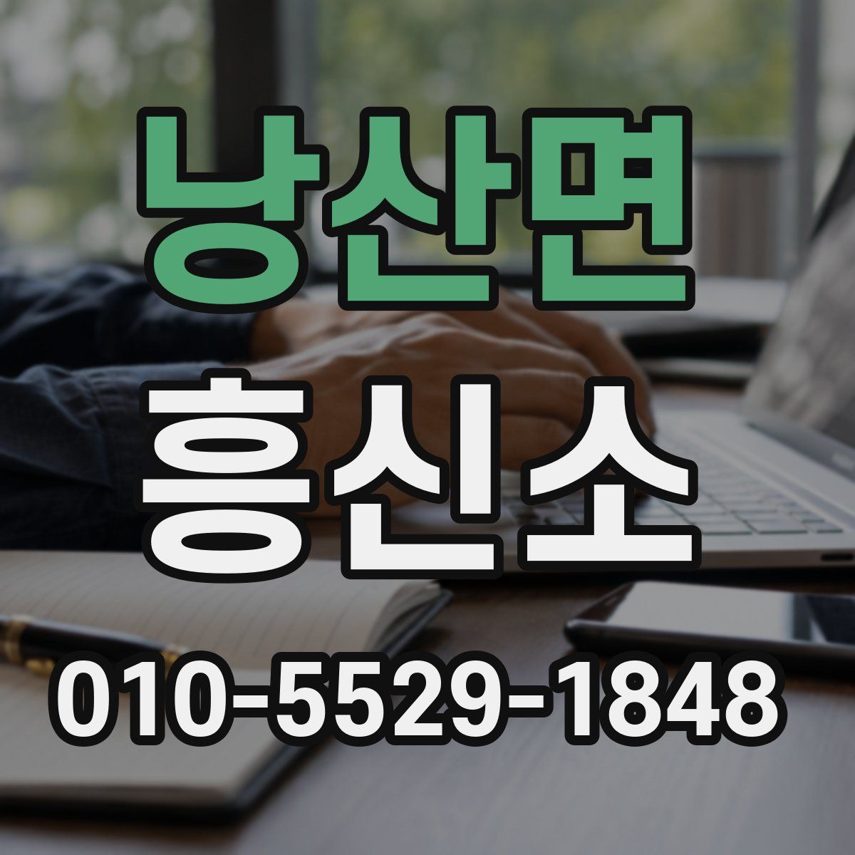 낭산면 흥신소