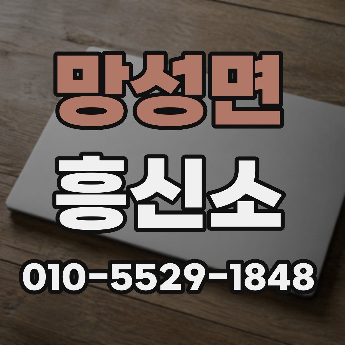망성면 흥신소