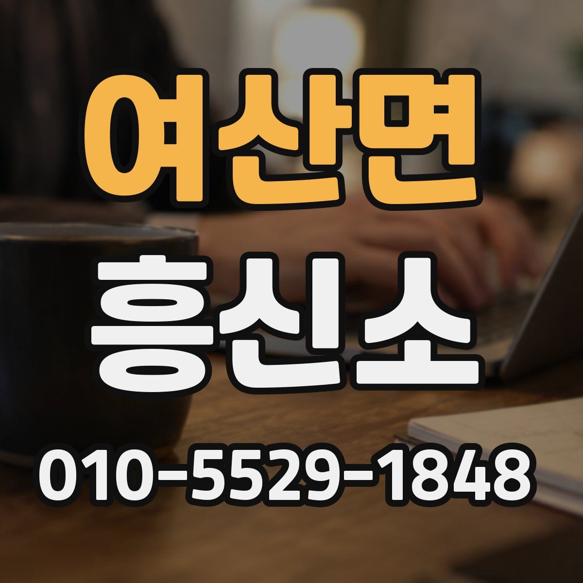 여산면 흥신소