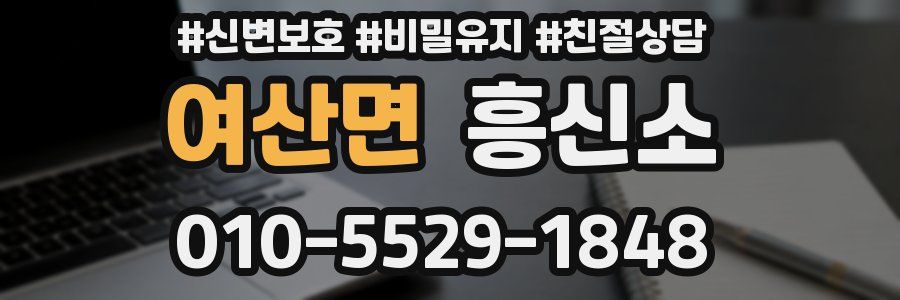 여산면 흥신소
