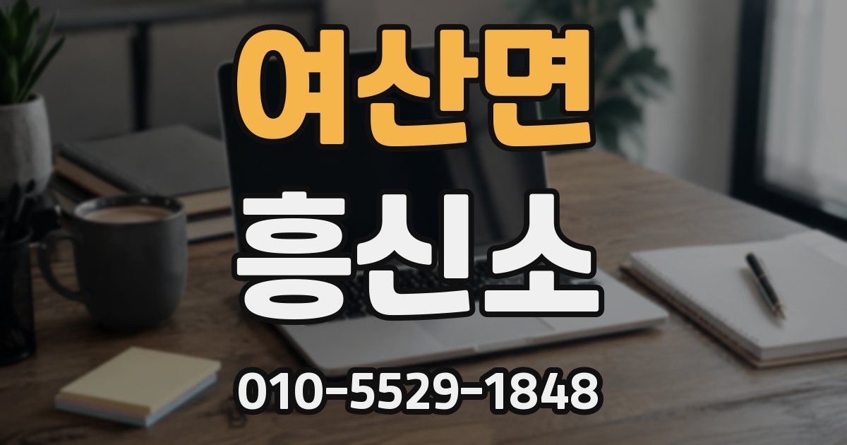 여산면 흥신소