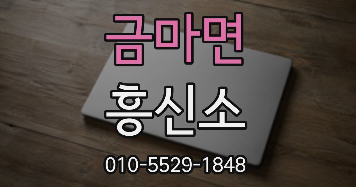 금마면 흥신소