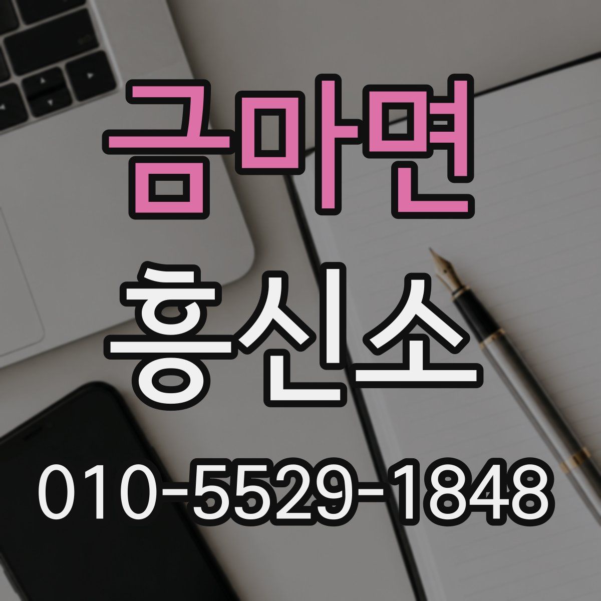금마면 흥신소