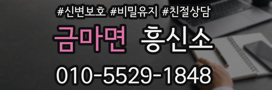 금마면 흥신소