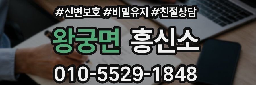 왕궁면 흥신소