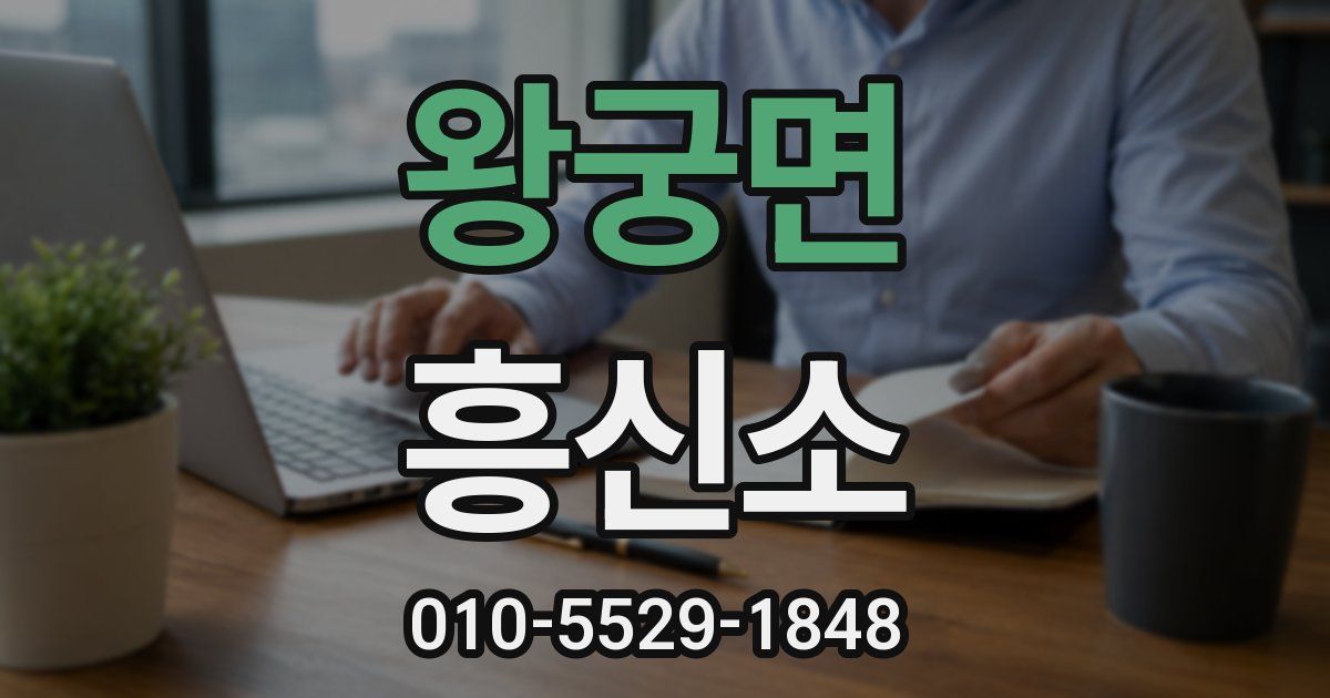 왕궁면 흥신소