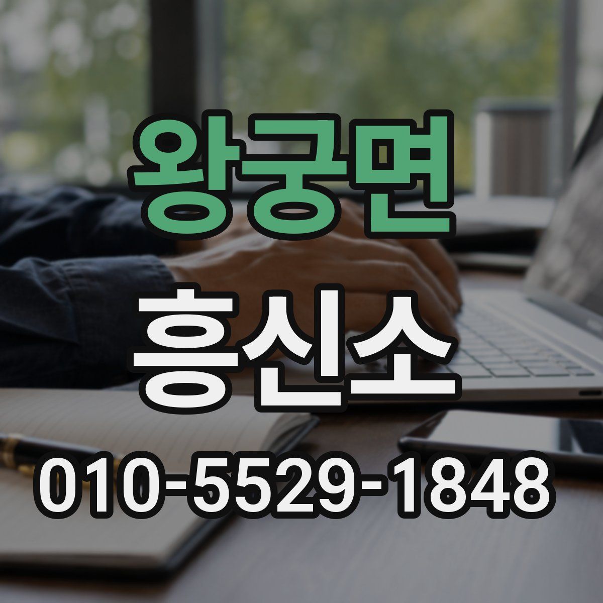 왕궁면 흥신소
