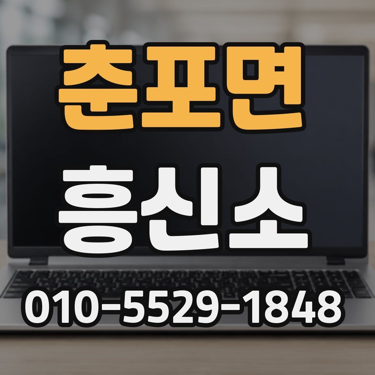 춘포면 흥신소 상담 준비부터 진행까지의 흐름