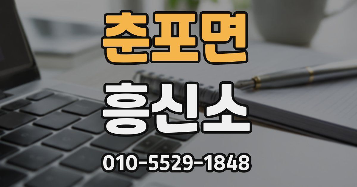 춘포면 흥신소