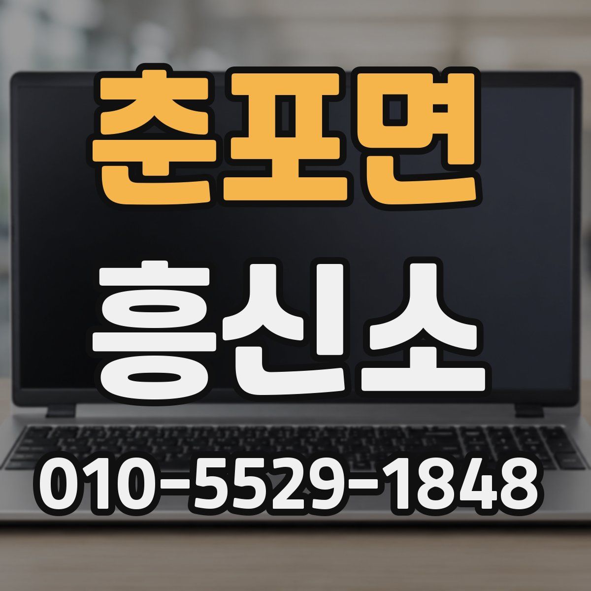 춘포면 흥신소