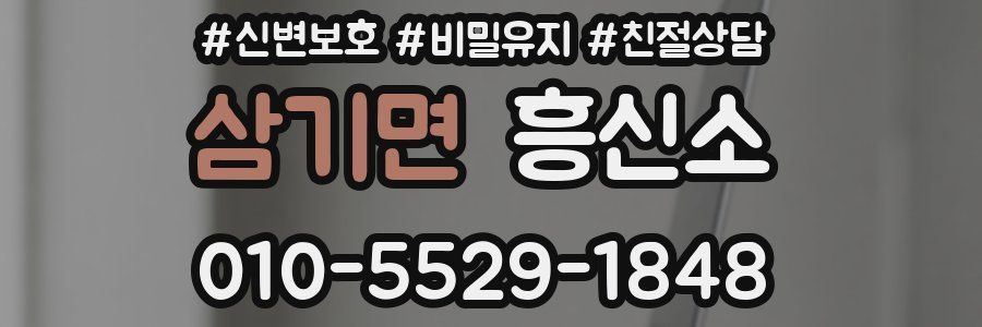 삼기면 흥신소