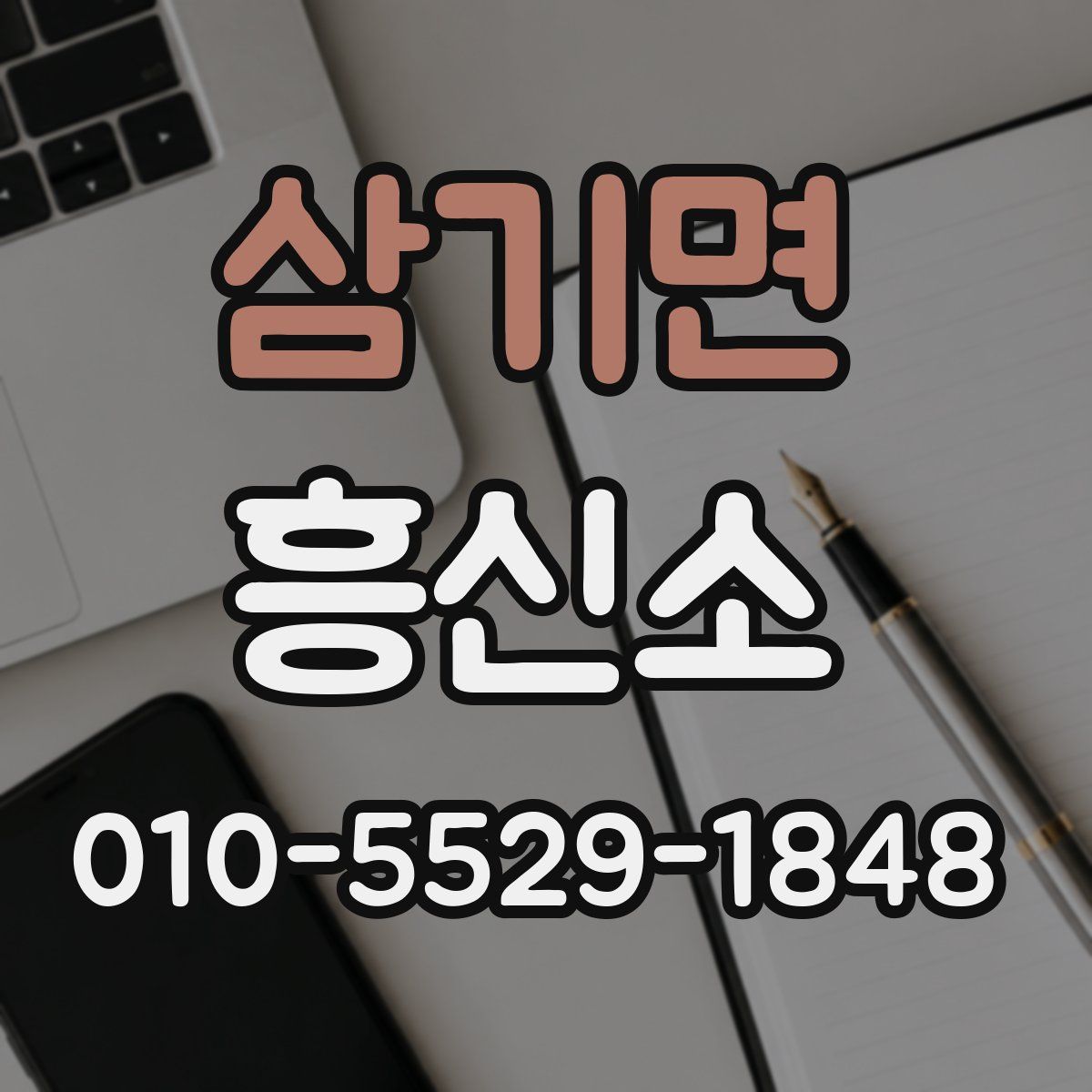 삼기면 흥신소
