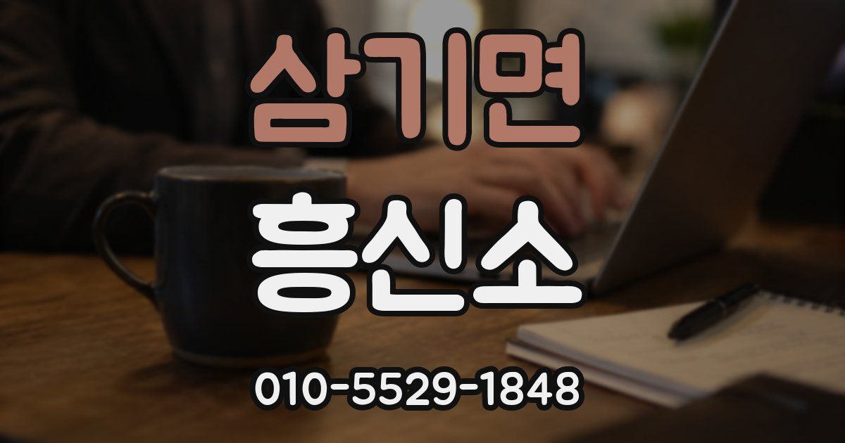 삼기면 흥신소