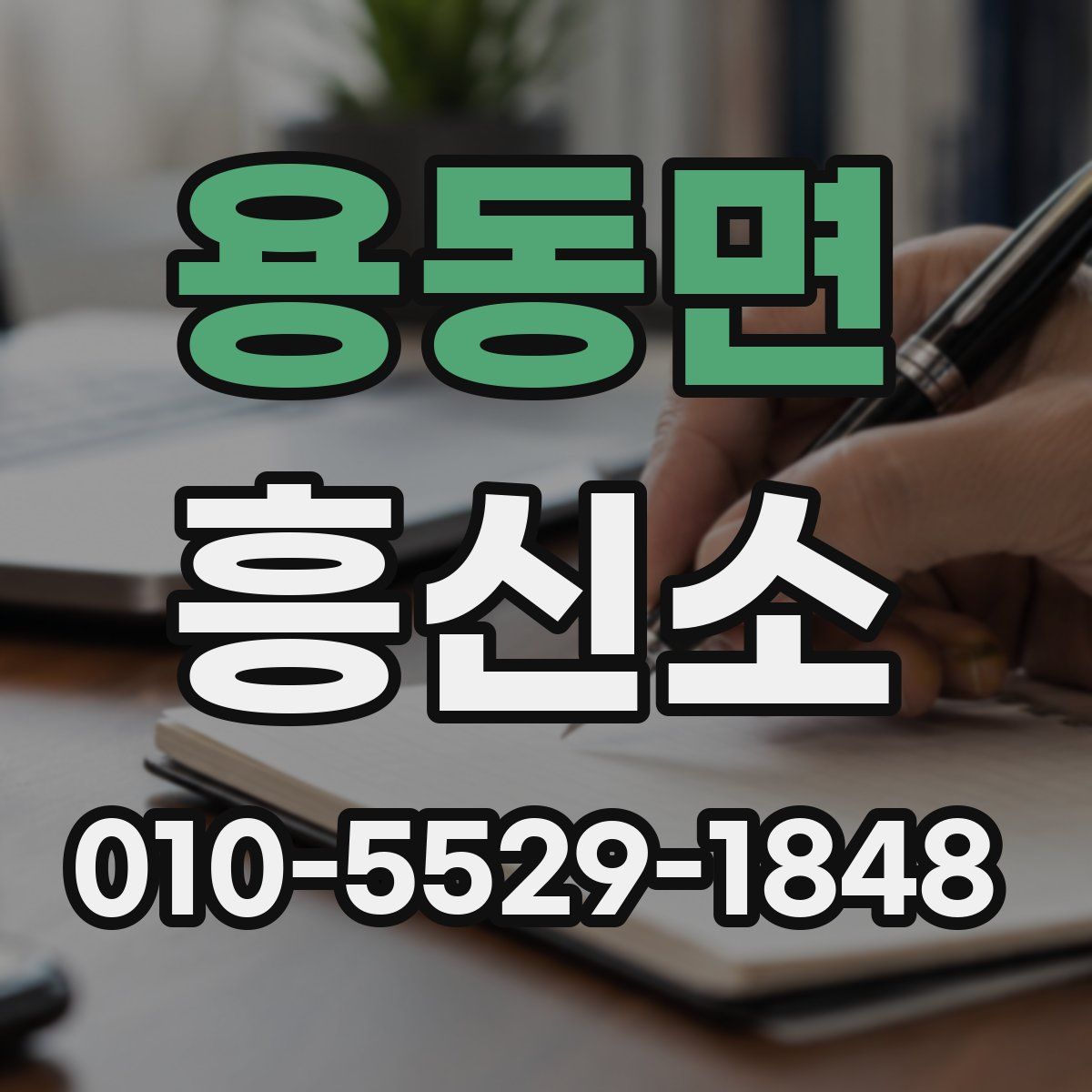 용동면 흥신소