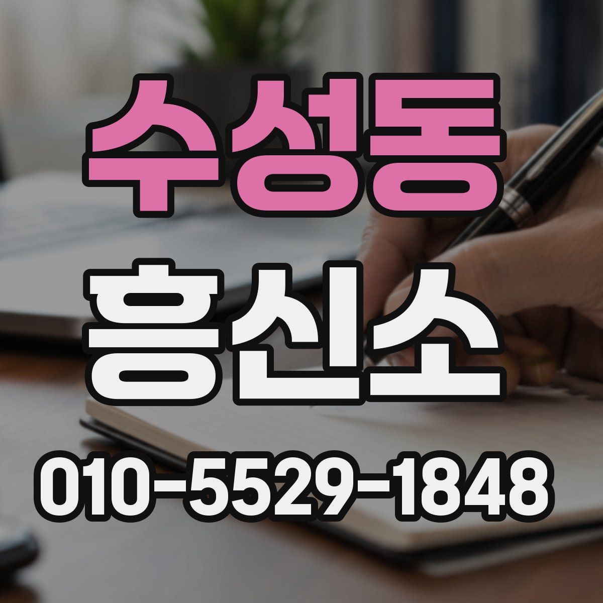 수성동 흥신소