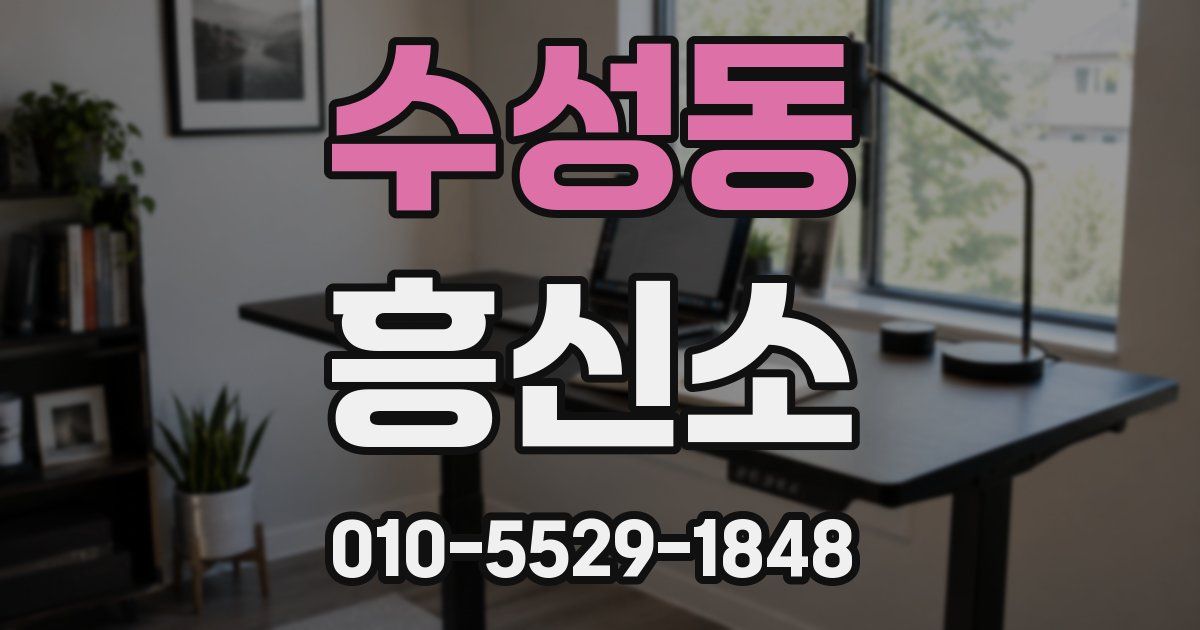 수성동 흥신소