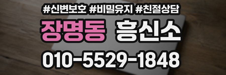 장명동 흥신소
