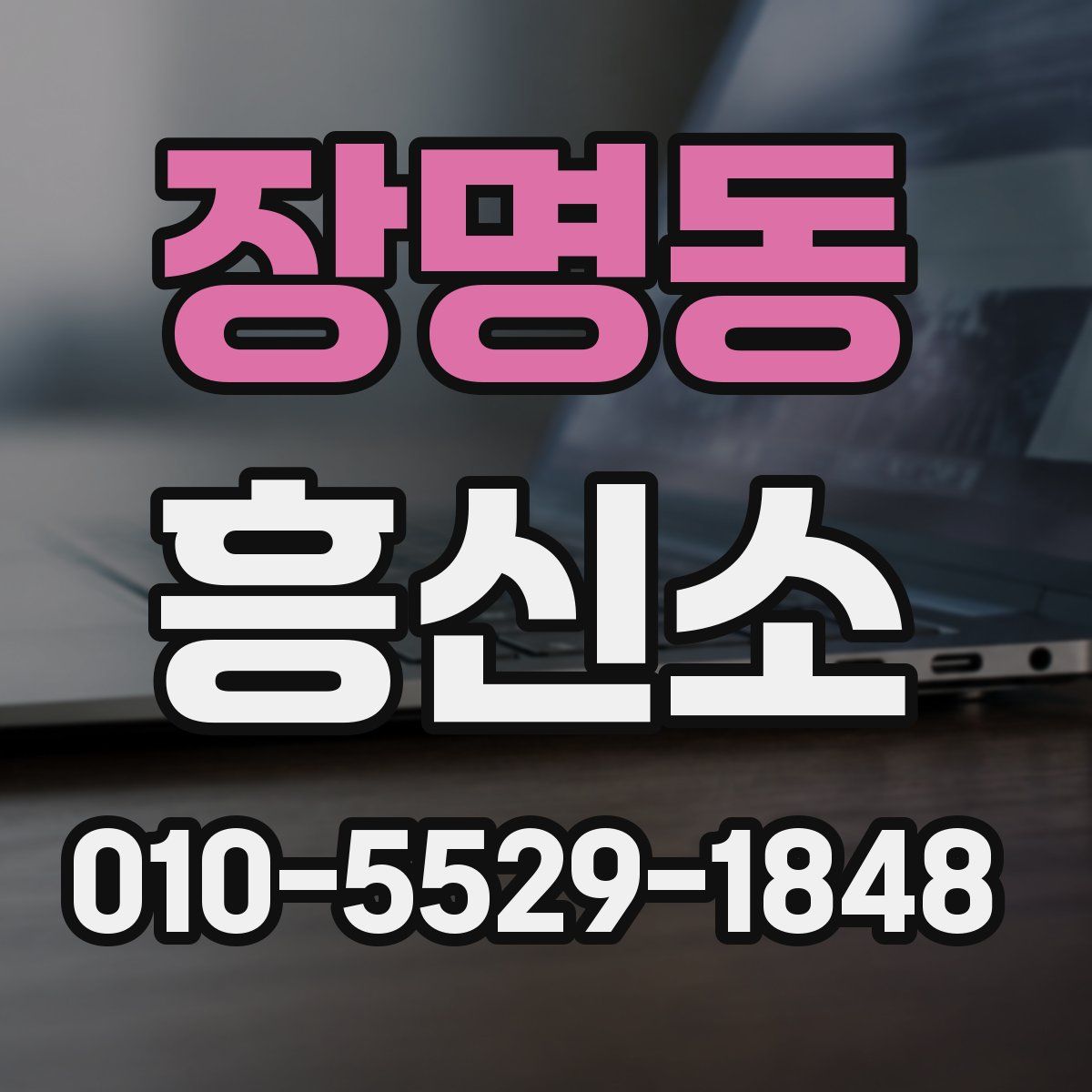 장명동 흥신소