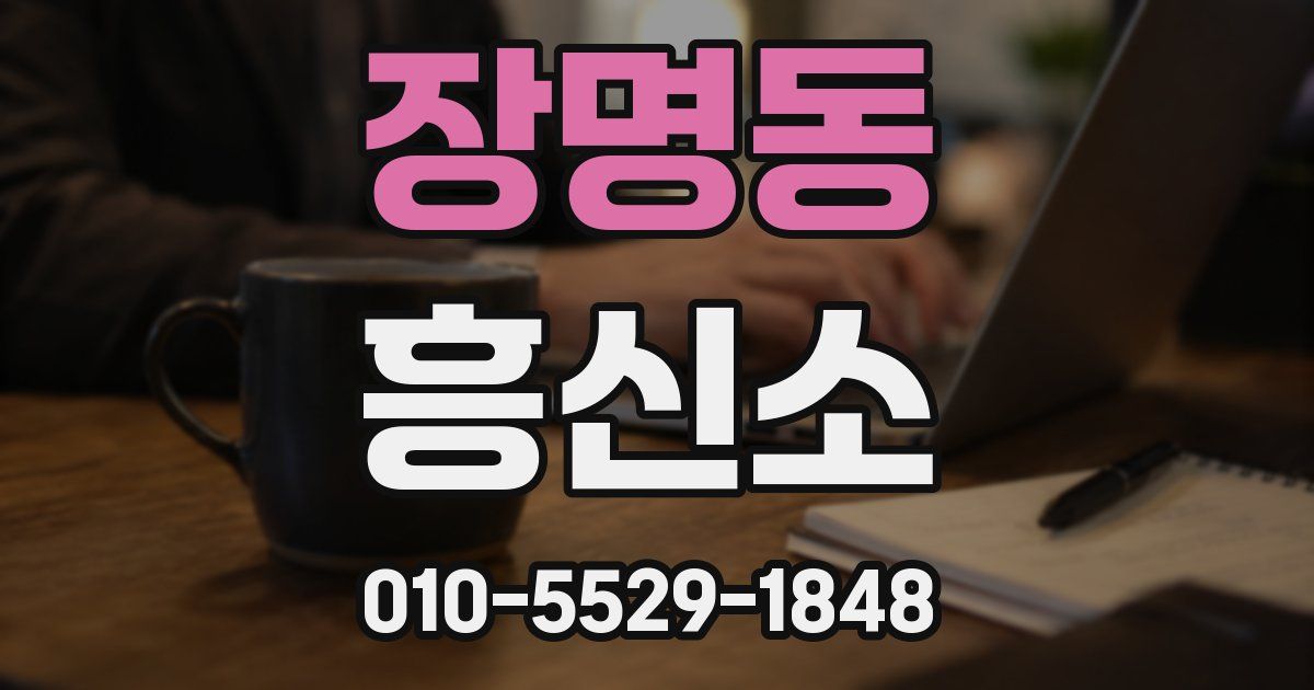 장명동 흥신소
