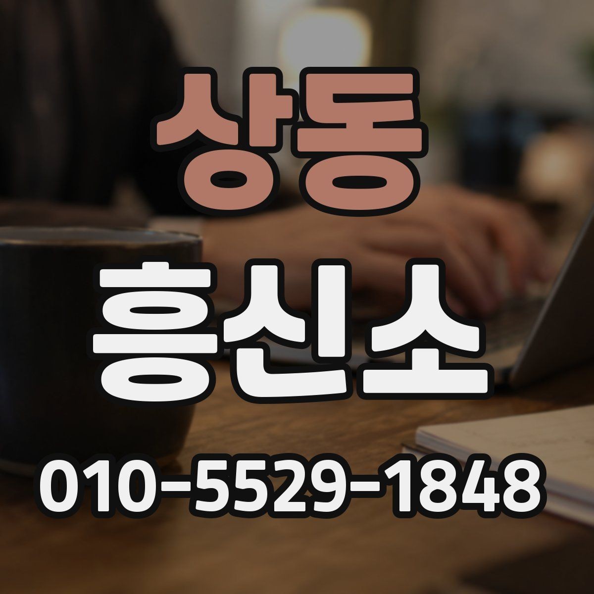 상동 흥신소 진행을 맡기기 전 생각할 사항